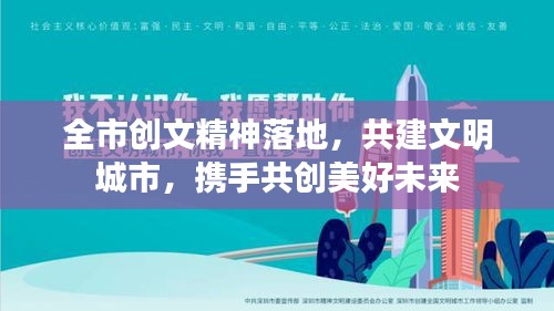 全市創(chuàng)文精神落地，共建文明城市，攜手共創(chuàng)美好未來