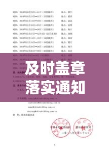 及時蓋章落實通知的重要性與操作指南解析