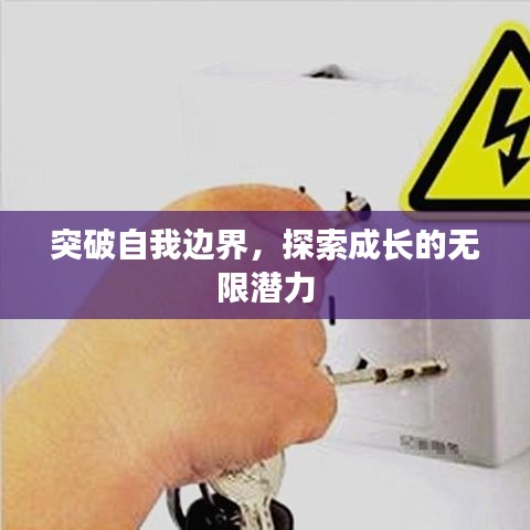 突破自我邊界，探索成長(zhǎng)的無(wú)限潛力