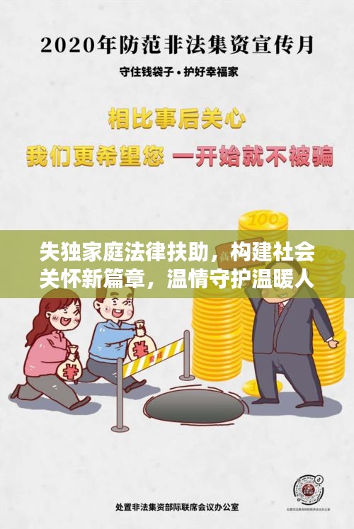 失獨(dú)家庭法律扶助，構(gòu)建社會(huì)關(guān)懷新篇章，溫情守護(hù)溫暖人心