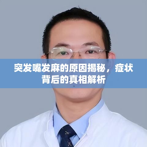 突發(fā)嘴發(fā)麻的原因揭秘，癥狀背后的真相解析