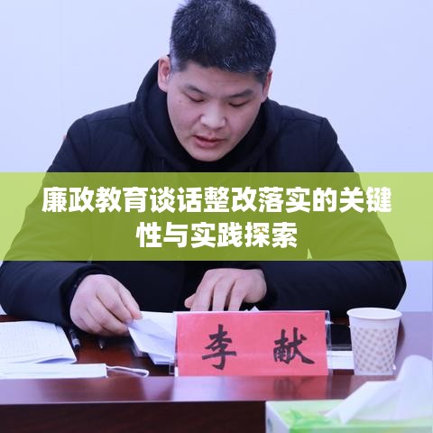 廉政教育談話整改落實(shí)的關(guān)鍵性與實(shí)踐探索