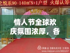 情人節(jié)全球歡慶氛圍濃厚，各地特色活動盤點專題報道