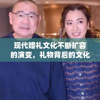 現(xiàn)代贈禮文化不斷擴容的演變，禮物背后的文化變遷