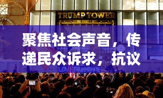 聚焦社會聲音，傳遞民眾訴求，抗議專題頻道揭秘報道