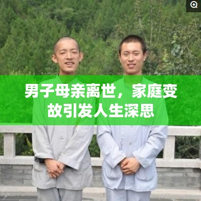男子母親離世，家庭變故引發(fā)人生深思