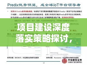 項(xiàng)目建設(shè)深度落實(shí)策略探討，實(shí)踐路徑與關(guān)鍵要素分析
