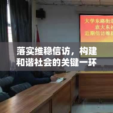 落實(shí)維穩(wěn)信訪，構(gòu)建和諧社會(huì)的關(guān)鍵一環(huán)
