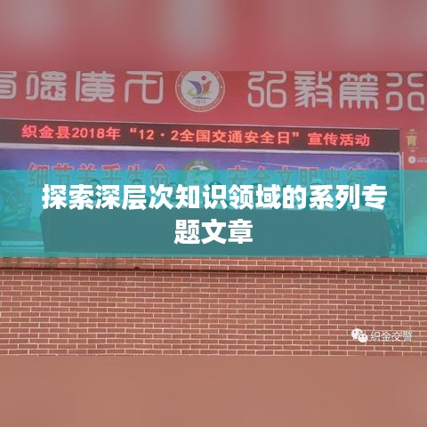 探索深層次知識(shí)領(lǐng)域的系列專題文章