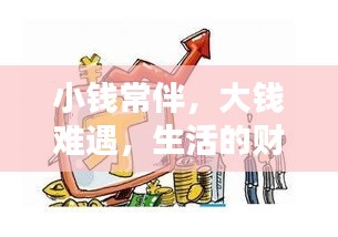 小錢常伴，大錢難遇，生活的財富百態(tài)