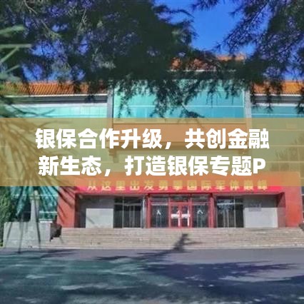 銀保合作升級(jí)，共創(chuàng)金融新生態(tài)，打造銀保專題PPT新篇章