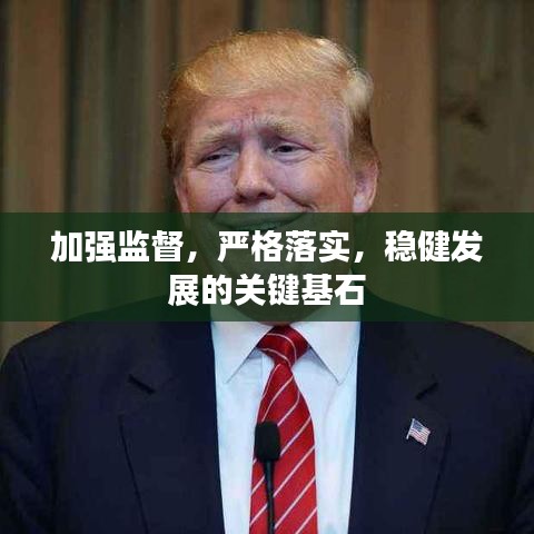 加強(qiáng)監(jiān)督，嚴(yán)格落實(shí)，穩(wěn)健發(fā)展的關(guān)鍵基石