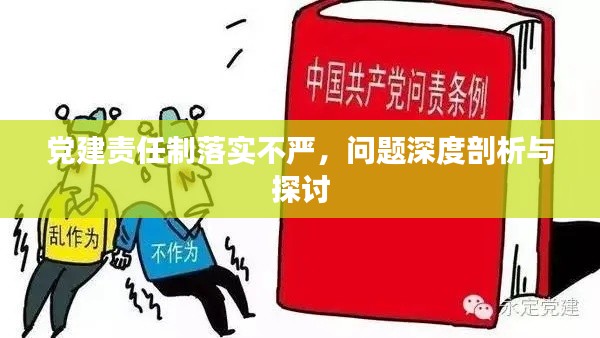 黨建責(zé)任制落實(shí)不嚴(yán)，問(wèn)題深度剖析與探討