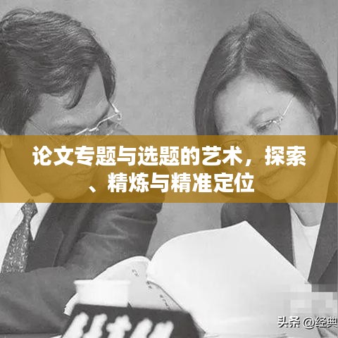 論文專題與選題的藝術(shù)，探索、精煉與精準(zhǔn)定位