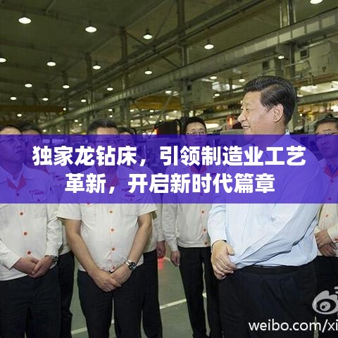 獨家龍鉆床，引領(lǐng)制造業(yè)工藝革新，開啟新時代篇章