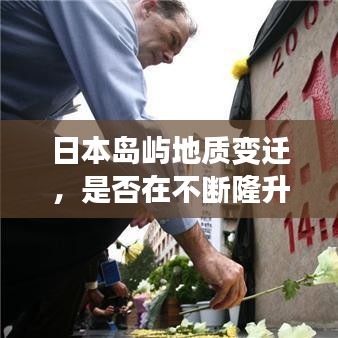 日本島嶼地質(zhì)變遷，是否在不斷隆升？探討島嶼隆升真相