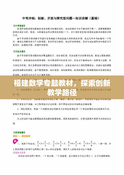 福建數(shù)學(xué)專(zhuān)題教材，探索創(chuàng)新教學(xué)路徑