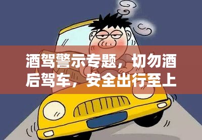 酒駕警示專題，切勿酒后駕車，安全出行至上