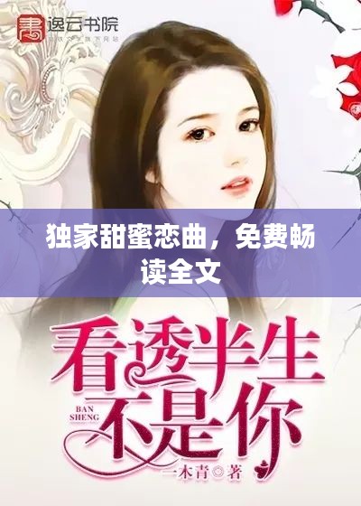 獨家甜蜜戀曲，免費暢讀全文