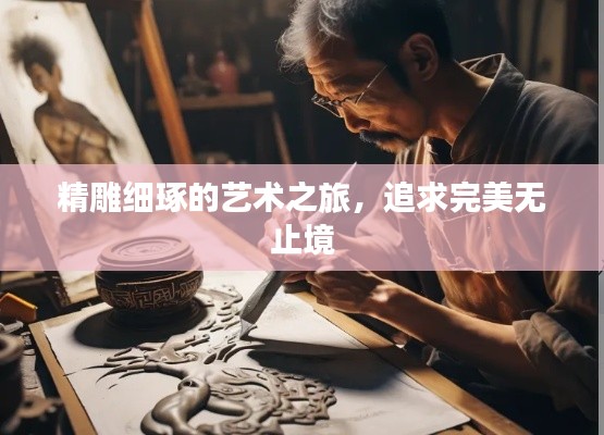 精雕細(xì)琢的藝術(shù)之旅，追求完美無(wú)止境