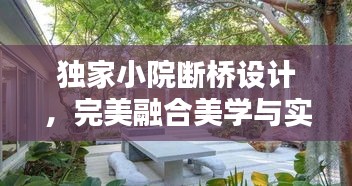 獨(dú)家小院斷橋設(shè)計(jì)，完美融合美學(xué)與實(shí)用圖片欣賞
