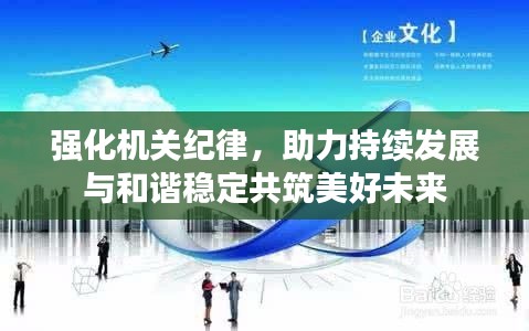 強(qiáng)化機(jī)關(guān)紀(jì)律，助力持續(xù)發(fā)展與和諧穩(wěn)定共筑美好未來