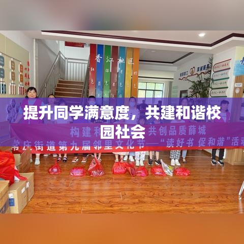 提升同學滿意度，共建和諧校園社會