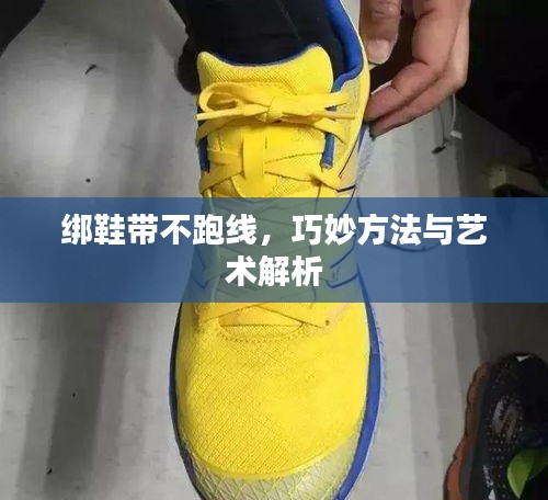 綁鞋帶不跑線，巧妙方法與藝術(shù)解析