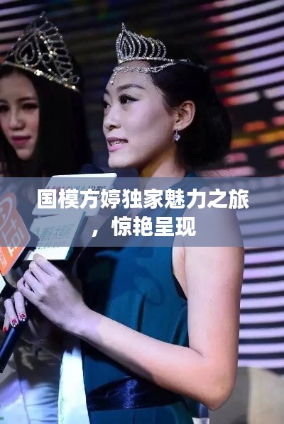 國模方婷獨家魅力之旅，驚艷呈現