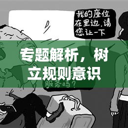 專題解析，樹立規(guī)則意識(shí)的重要性與踐行方法