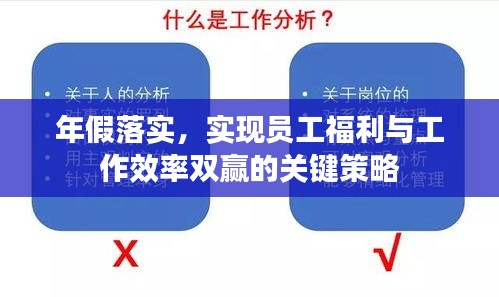 年假落實(shí)，實(shí)現(xiàn)員工福利與工作效率雙贏的關(guān)鍵策略