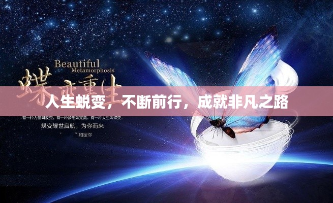 人生蛻變，不斷前行，成就非凡之路