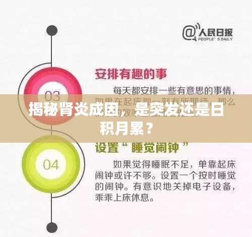 揭秘腎炎成因，是突發(fā)還是日積月累？