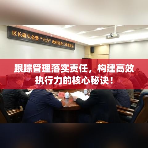 跟蹤管理落實責任，構(gòu)建高效執(zhí)行力的核心秘訣！