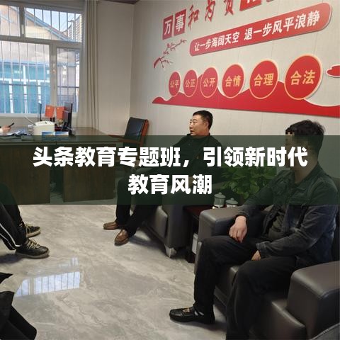 頭條教育專題班，引領新時代教育風潮