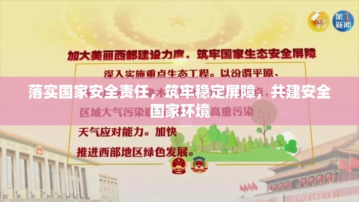 落實(shí)國(guó)家安全責(zé)任，筑牢穩(wěn)定屏障，共建安全國(guó)家環(huán)境