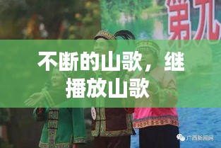 不斷的山歌，繼播放山歌 