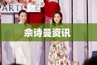佘詩曼資訊 