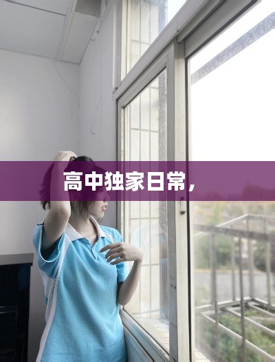 高中獨家日常， 
