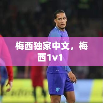梅西獨(dú)家中文，梅西1v1 