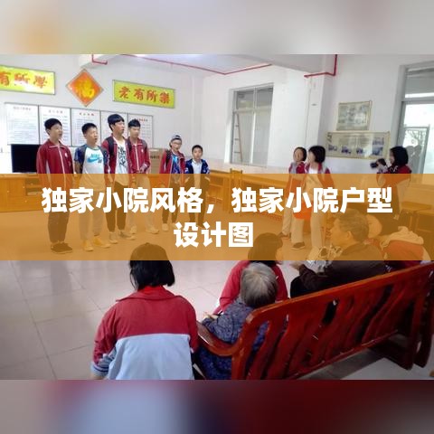 獨(dú)家小院風(fēng)格，獨(dú)家小院戶型設(shè)計(jì)圖 