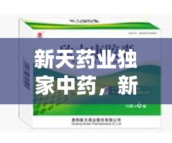 新天藥業(yè)獨(dú)家中藥，新天藥業(yè)公司官網(wǎng) 