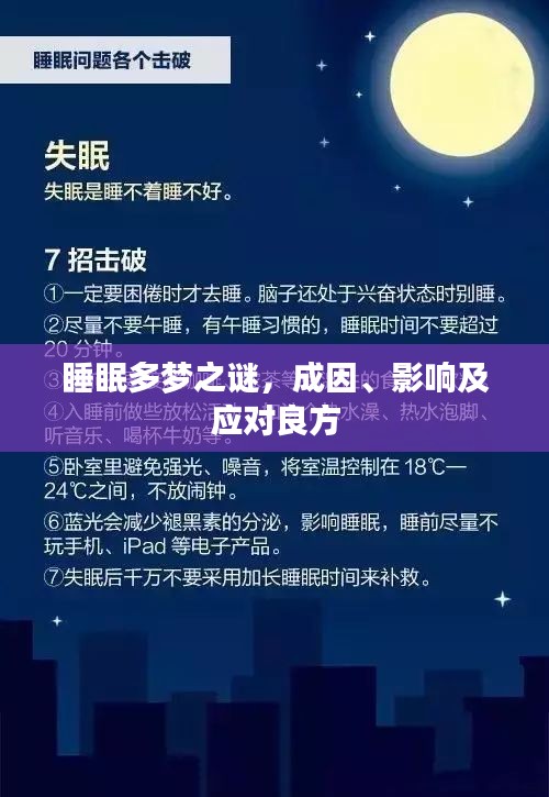 睡眠多夢之謎，成因、影響及應(yīng)對良方