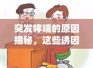 突發(fā)哮喘的原因揭秘，這些誘因你不得不防！