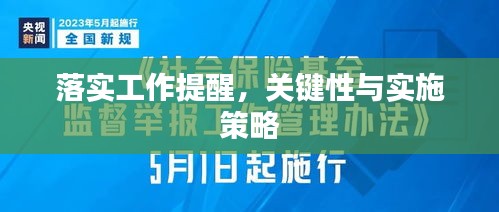 落實(shí)工作提醒，關(guān)鍵性與實(shí)施策略