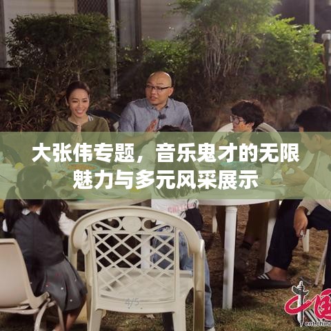 大張偉專題，音樂鬼才的無限魅力與多元風采展示