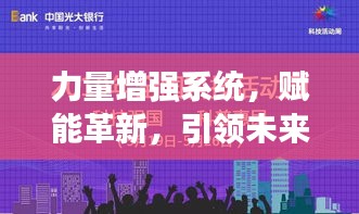 力量增強系統(tǒng)，賦能革新，引領(lǐng)未來變革之路