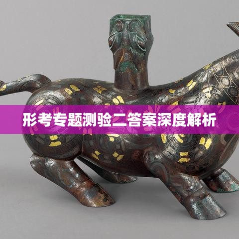 形考專題測驗二答案深度解析