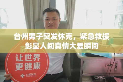 臺州男子突發(fā)休克，緊急救援彰顯人間真情大愛瞬間