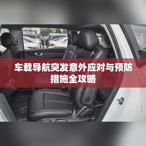 車載導(dǎo)航突發(fā)意外應(yīng)對與預(yù)防措施全攻略